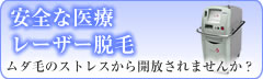 名護市　レーザー脱毛　医療脱毛