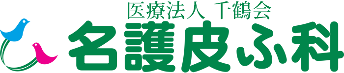 名護市　皮膚科　医療法人　千鶴会　名護皮ふ科