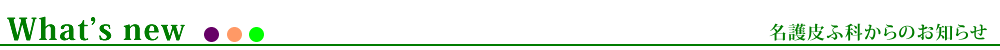 名護皮ふ科informationお知らせ